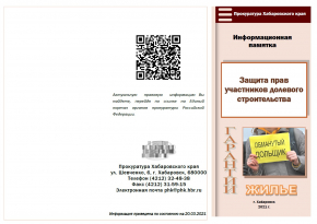 Защита прав участников долевого строительства