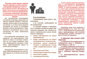 Защита прав участников долевого строительства