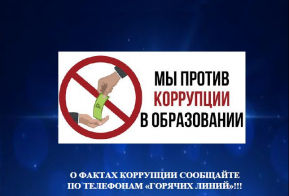 Буклет против коррупции