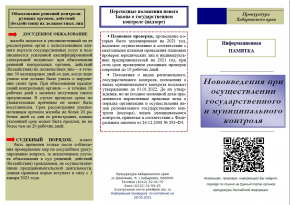 Нововведения при осуществлении государственного и муниципального контроля