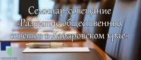 Общественные советы встретятся на одной из площадок Гражданского форума
