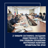 27 января состоялось заседание общественного совета при главном управлении внутренней политики Правительства края